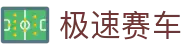 极速赛车官方网站 - 极速开奖 · 记录查询